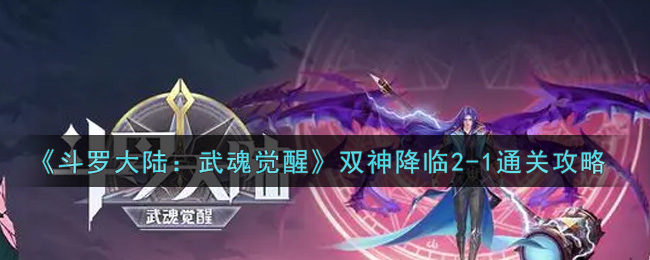 《斗罗大陆:武魂觉醒》双神降临2-1通关攻略