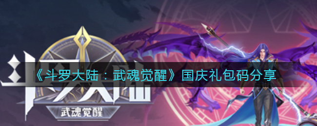 《斗罗大陆:武魂觉醒》国庆礼包码分享