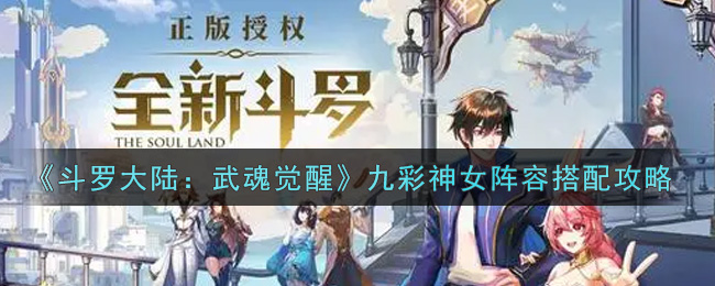 《斗罗大陆:武魂觉醒》九彩神女阵容搭配攻略