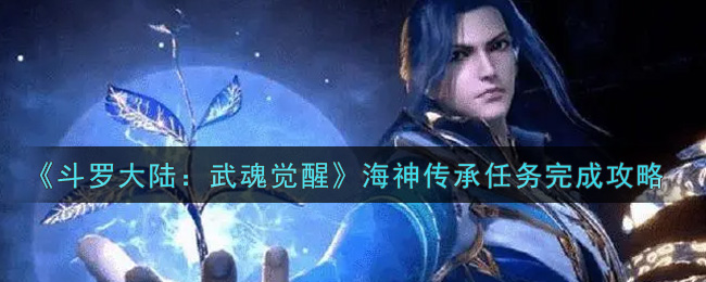 《斗罗大陆:武魂觉醒》海神传承任务完成攻略