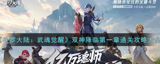 《斗罗大陆:武魂觉醒》双神降临第一章通关攻略大全