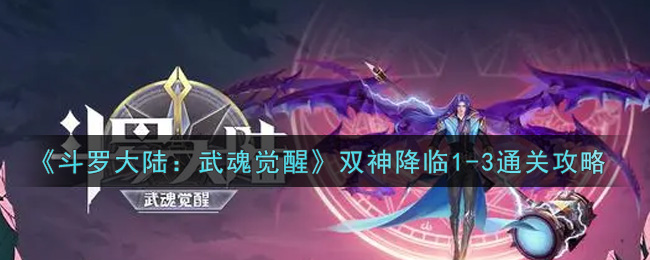 《斗罗大陆:武魂觉醒》双神降临1-3通关攻略