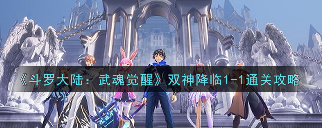 《斗罗大陆:武魂觉醒》双神降临1-1通关攻略