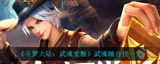 《斗罗大陆:武魂觉醒》武魂融合技一览