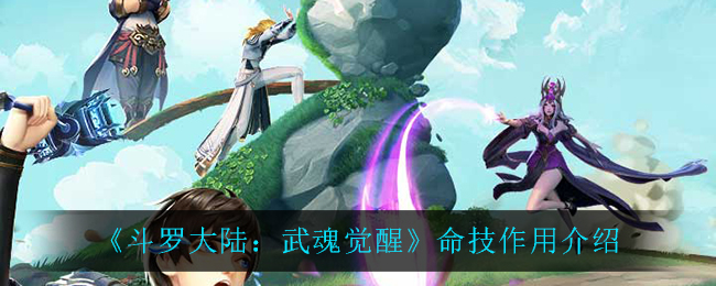《斗罗大陆:武魂觉醒》命技作用介绍