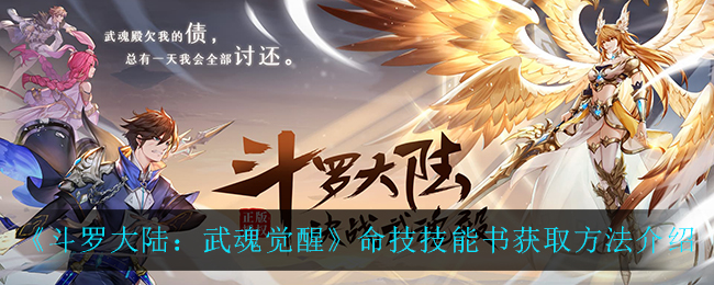 《斗罗大陆:武魂觉醒》命技技能书获取方法介绍