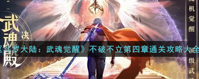 《斗罗大陆:武魂觉醒》不破不立第四章通关攻略大全