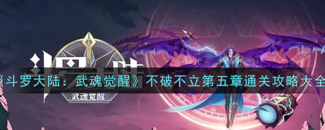 《斗罗大陆:武魂觉醒》不破不立第五章通关攻略大全