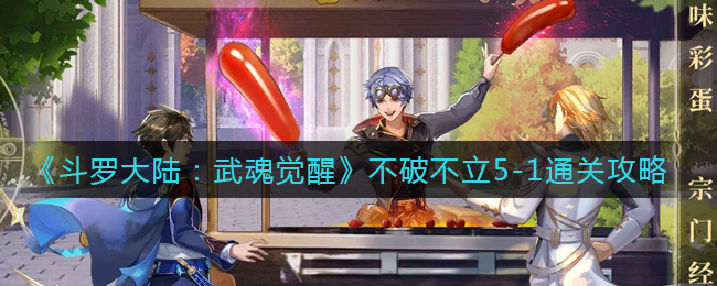 《斗罗大陆:武魂觉醒》不破不立5-1通关攻略