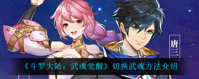《斗罗大陆:武魂觉醒》切换武魂方法介绍