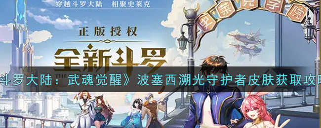 《斗罗大陆:武魂觉醒》波塞西溯光守护者皮肤获取攻略