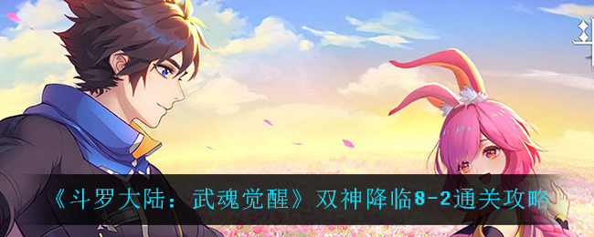 《斗罗大陆：武魂觉醒》双神降临8-2通关攻略