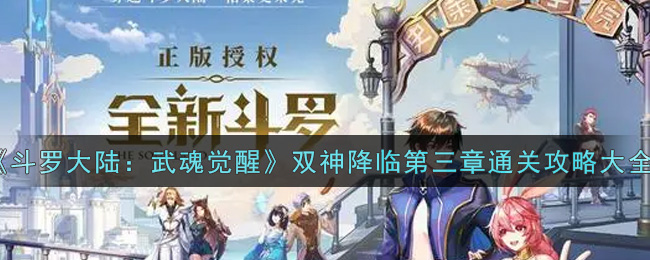 《斗罗大陆：武魂觉醒》双神降临第三章通关攻略大全