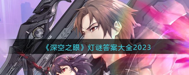《深空之眼》灯谜答案大全2023
