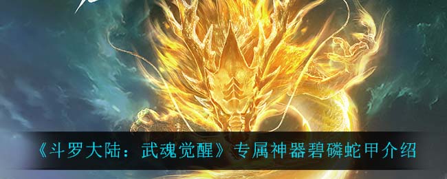 《斗罗大陆:武魂觉醒》专属神器碧磷蛇甲介绍