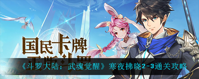 《斗罗大陆:武魂觉醒》寒夜拂晓2-3通关攻略