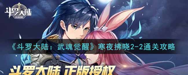 《斗罗大陆:武魂觉醒》寒夜拂晓2-2通关攻略