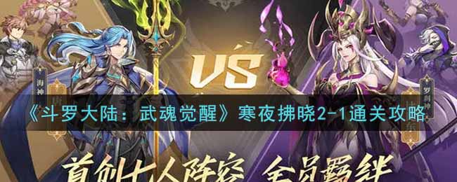 《斗罗大陆:武魂觉醒》寒夜拂晓2-1通关攻略