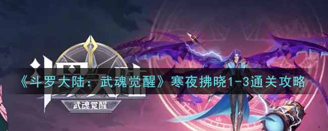 《斗罗大陆:武魂觉醒》寒夜拂晓1-3通关攻略