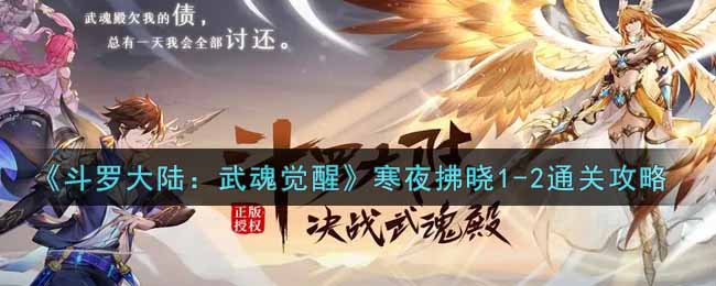 《斗罗大陆:武魂觉醒》寒夜拂晓1-2通关攻略