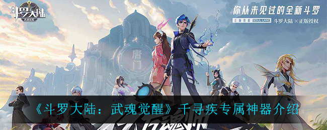 《斗罗大陆:武魂觉醒》千寻疾专属神器介绍