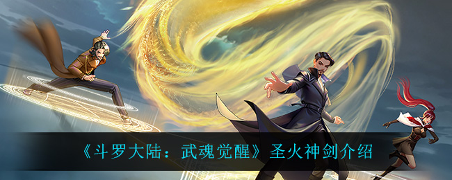 《斗罗大陆:武魂觉醒》圣火神剑介绍