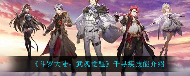 《斗罗大陆:武魂觉醒》千寻疾技能介绍