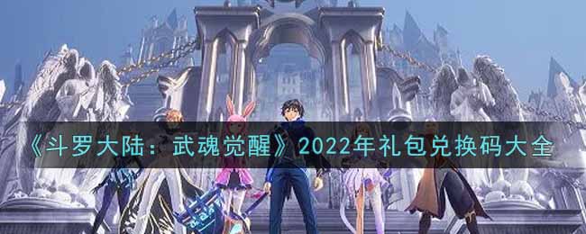 《斗罗大陆:武魂觉醒》2022年礼包兑换码大全