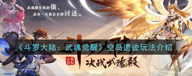 《斗罗大陆:武魂觉醒》空岛遗迹玩法介绍