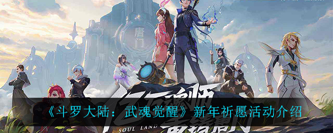 《斗罗大陆:武魂觉醒》新年祈愿活动介绍