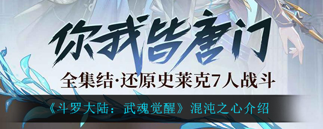 《斗罗大陆:武魂觉醒》混沌之心介绍