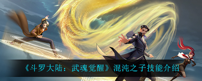 《斗罗大陆:武魂觉醒》混沌之子技能介绍