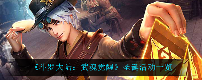 《斗罗大陆:武魂觉醒》圣诞活动一览