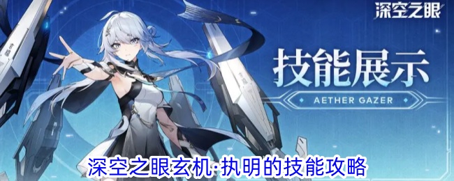 《深空之眼》玄机执明技能攻略