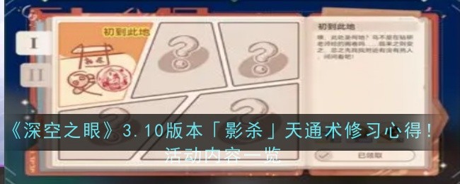 《深空之眼》3.10版本「影杀」天通术修习心得!活动内容一览