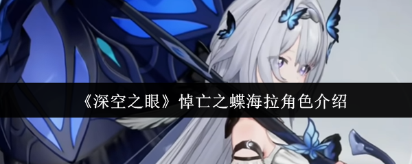 《深空之眼》悼亡之蝶海拉角色介绍