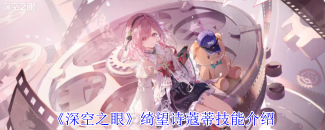 《深空之眼》绮望诗蔻蒂技能介绍