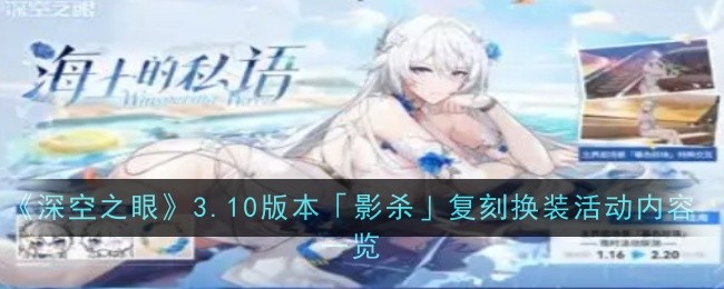 《深空之眼》3.10版本「影杀」复刻换装活动内容一览