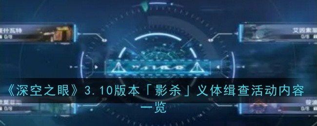 《深空之眼》3.10版本「影杀」义体缉查活动内容一览
