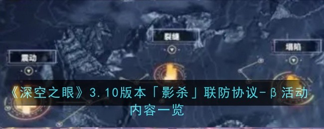 《深空之眼》3.10版本「影杀」联防协议-β活动内容一览