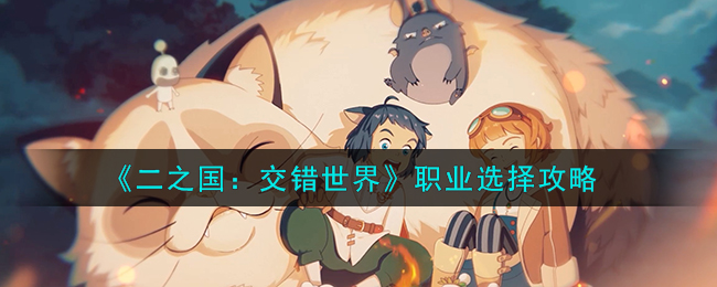 《二之国:交错世界》职业选择攻略