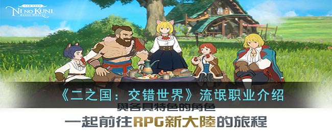 《二之国:交错世界》流氓职业介绍