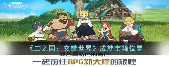 《二之国:交错世界》成就宝箱位置