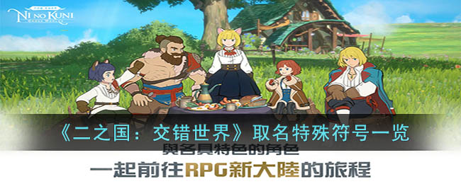 《二之国:交错世界》取名特殊符号一览