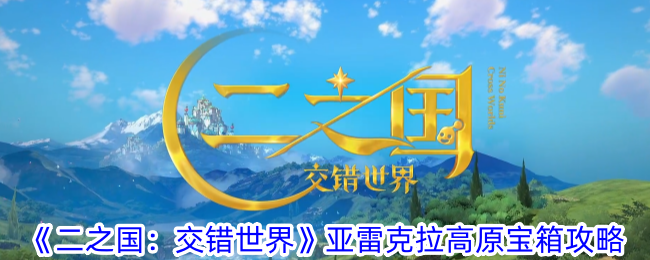 《二之国:交错世界》亚雷克拉高原宝箱攻略
