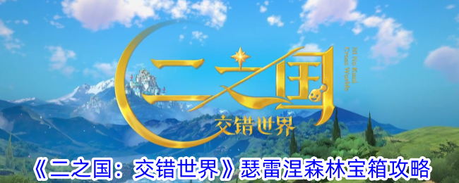 《二之国:交错世界》瑟雷涅森林宝箱攻略