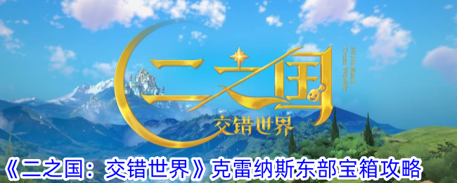 《二之国:交错世界》克雷纳斯东部宝箱攻略