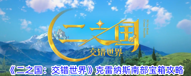 《二之国:交错世界》克雷纳斯南部宝箱攻略