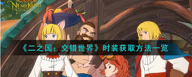 《二之国:交错世界》时装获取方法一览