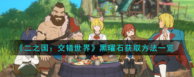 《二之国:交错世界》黑曜石获取方法一览